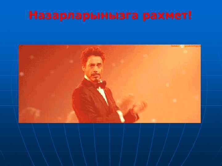 Назарларынызга рахмет! 