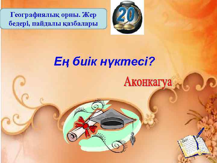 Географиялық орны. Жер бедері, пайдалы қазбалары Ең биік нүктесі? 