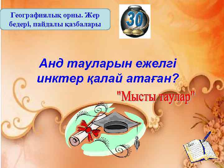 Географиялық орны. Жер бедері, пайдалы қазбалары Анд тауларын ежелгі инктер қалай атаған? 