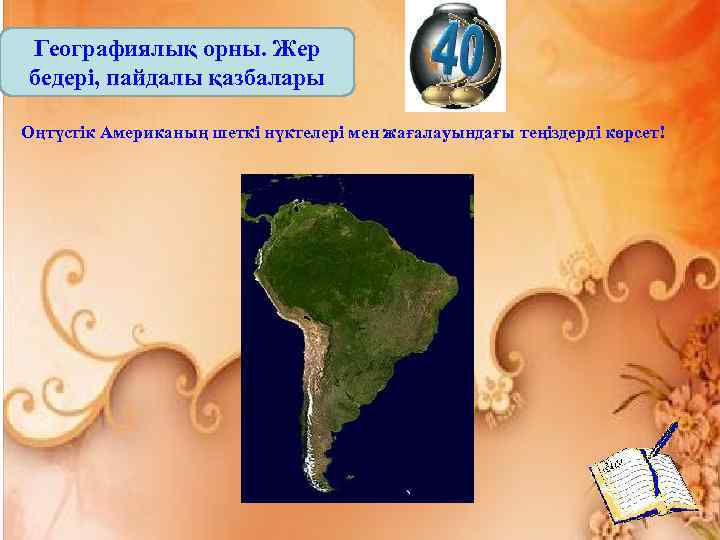 Географиялық орны. Жер бедері, пайдалы қазбалары Оңтүстік Американың шеткі нүктелері мен жағалауындағы теңіздерді көрсет!
