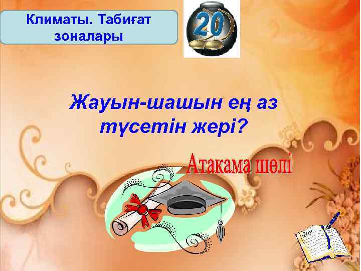Климаты. Табиғат зоналары Жауын-шашын ең аз түсетін жері? 