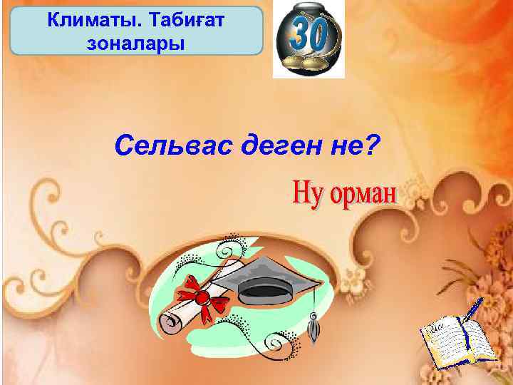 Климаты. Табиғат зоналары Сельвас деген не? 