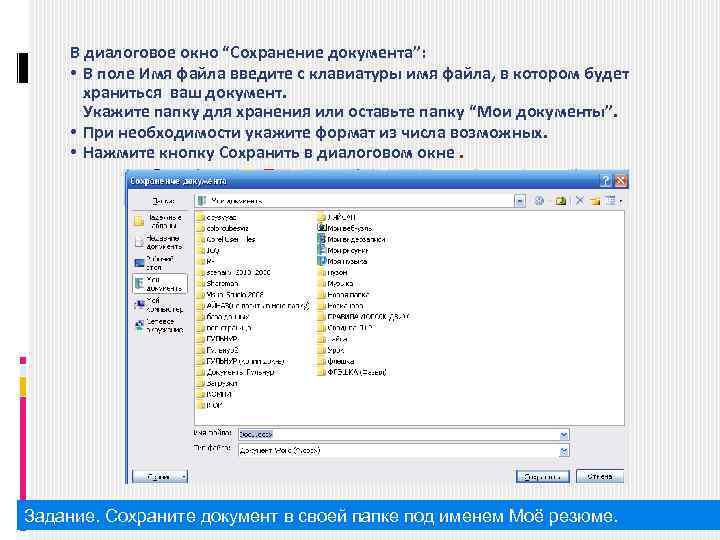В диалоговое окно “Сохранение документа”: • В поле Имя файла введите с клавиатуры имя