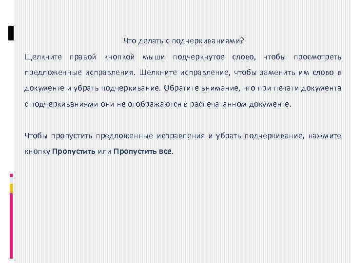 Что делать с подчеркиваниями? Щелкните правой кнопкой мыши подчеркнутое слово, чтобы просмотреть предложенные исправления.