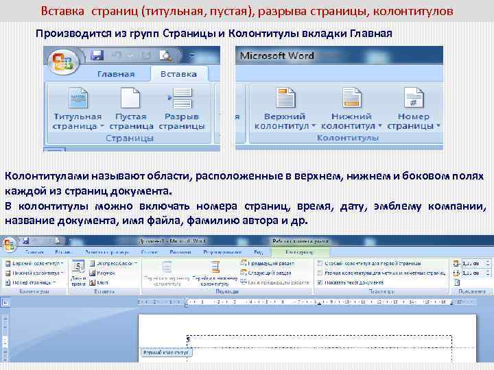 Вставка страниц (титульная, пустая), разрыва страницы, колонтитулов Производится из групп Страницы и Колонтитулы вкладки