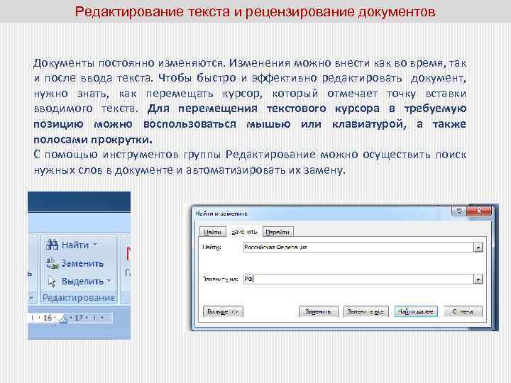 Редактирование текста и рецензирование документов Документы постоянно изменяются. Изменения можно внести как во время,