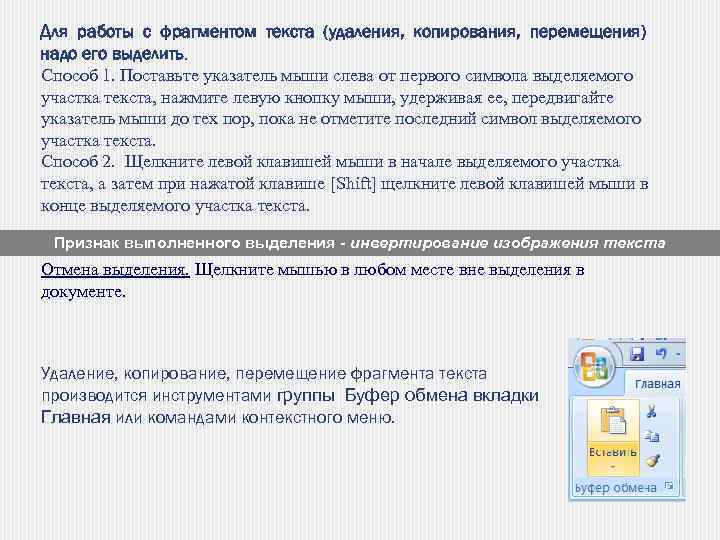 Для работы с фрагментом текста (удаления, копирования, перемещения) надо его выделить. Способ 1. Поставьте