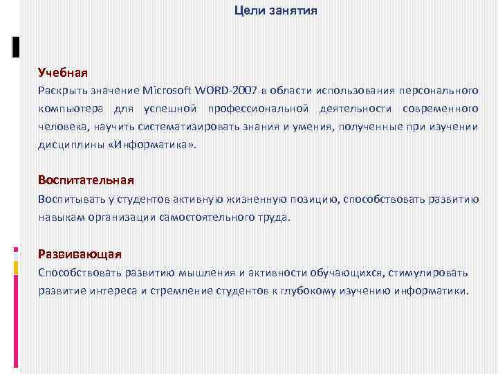 Цели занятия Учебная Раскрыть значение Microsoft WORD-2007 в области использования персонального компьютера для успешной