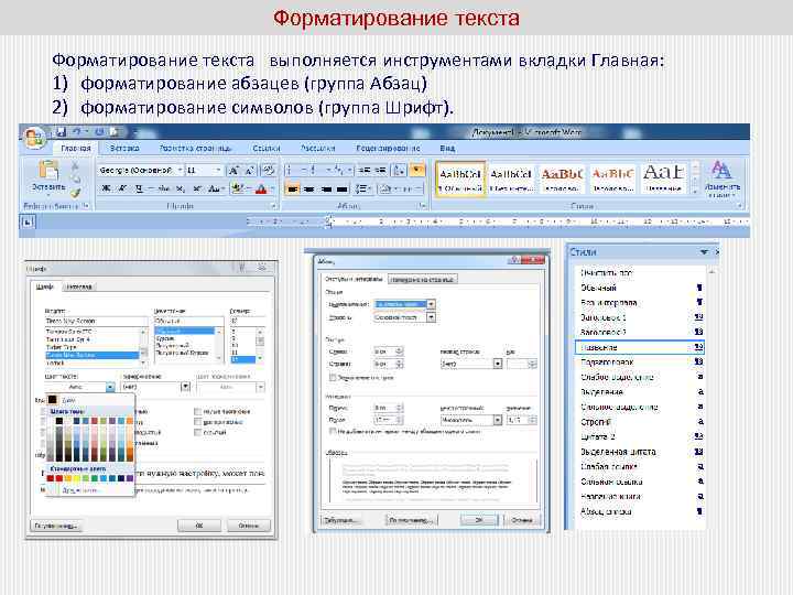 Вкладка инструменты. Вкладка форматирование символа. Форматирующие символы вкладок. Названия инструментов вкладки Главная. Инструменты форматирования абзацев расположены в группе.