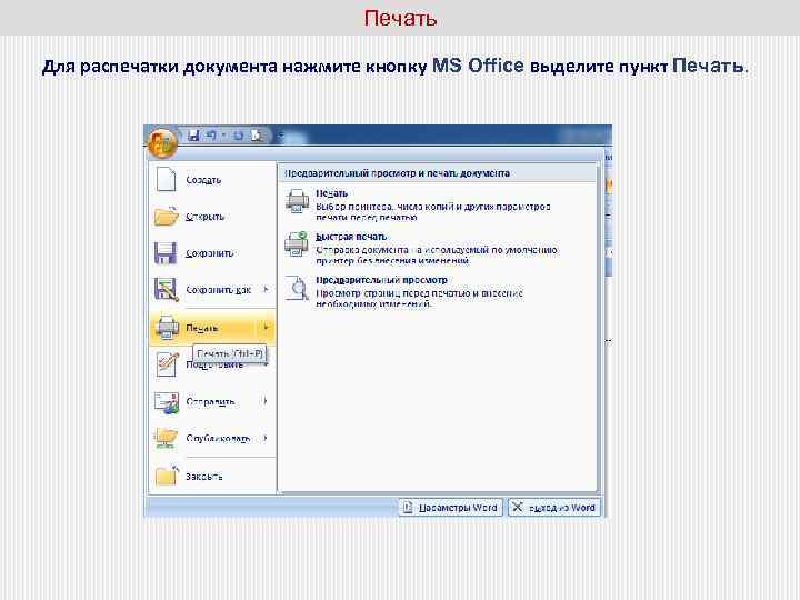 Печать Для распечатки документа нажмите кнопку MS Office выделите пункт Печать. 