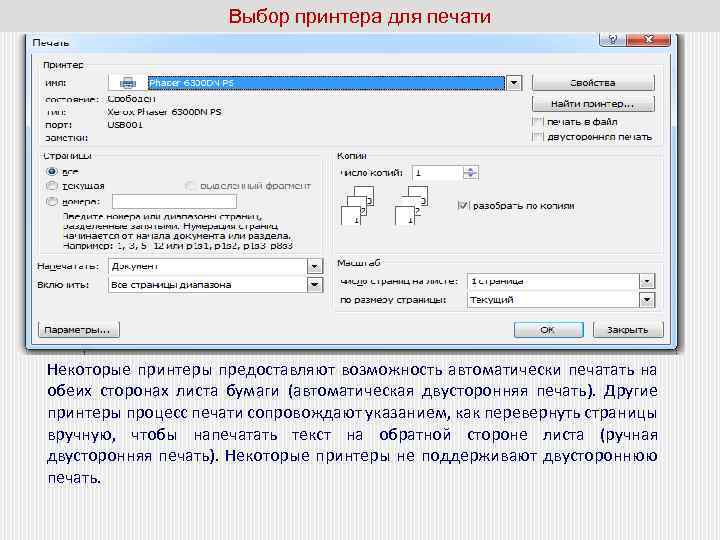 Выбор принтера для печати Некоторые принтеры предоставляют возможность автоматически печатать на обеих сторонах листа