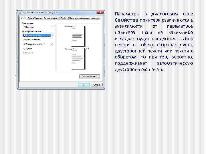 Параметры в диалоговом окне Свойства принтера различаются в зависимости от параметров принтера. Если на