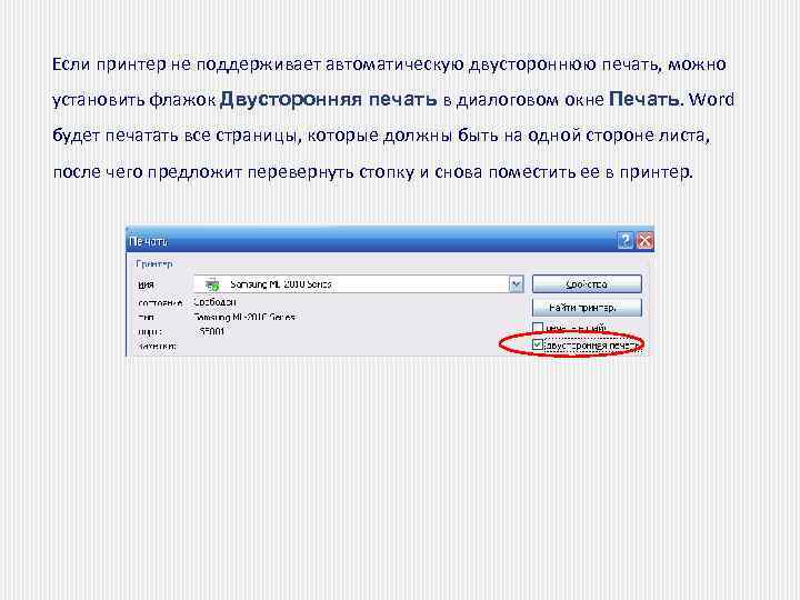 Если принтер не поддерживает автоматическую двустороннюю печать, можно установить флажок Двусторонняя печать в диалоговом