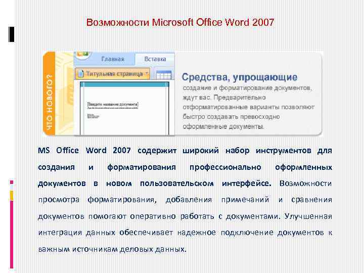 Возможности Microsoft Office Word 2007 MS Office Word 2007 содержит широкий набор инструментов для