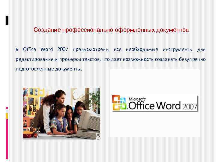 Создание профессионально оформленных документов В Office Word 2007 предусмотрены все необходимые инструменты для редактирования