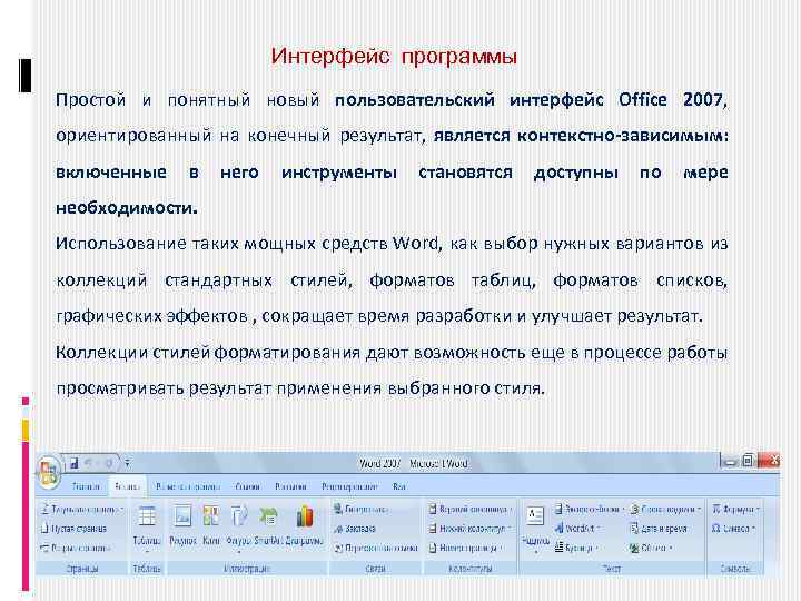 Интерфейс программы Простой и понятный новый пользовательский интерфейс Office 2007, ориентированный на конечный результат,