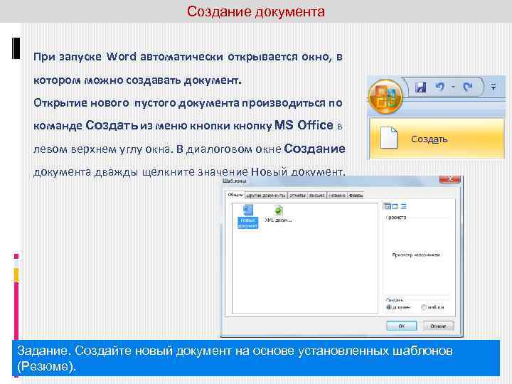 Слово автоматически. При запуске Word автоматически открывается. Word автоматически создавать документ. Документ wordpad пуск. Окно создания нового документа.