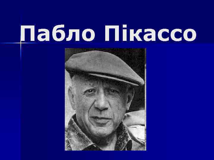 Пабло Пікассо 