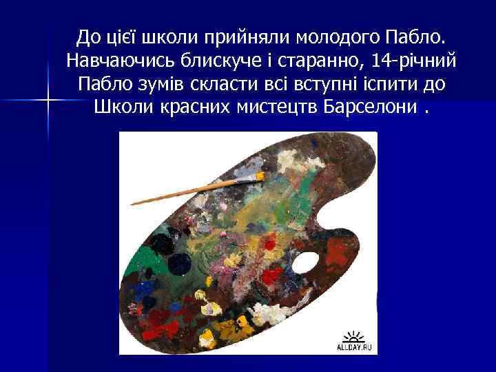 До цієї школи прийняли молодого Пабло. Навчаючись блискуче і старанно, 14 -річний Пабло зумів