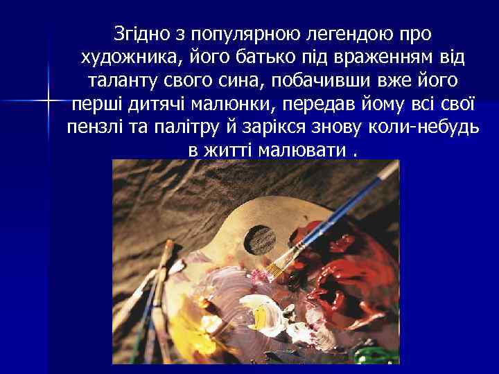 Згідно з популярною легендою про художника, його батько під враженням від таланту свого сина,