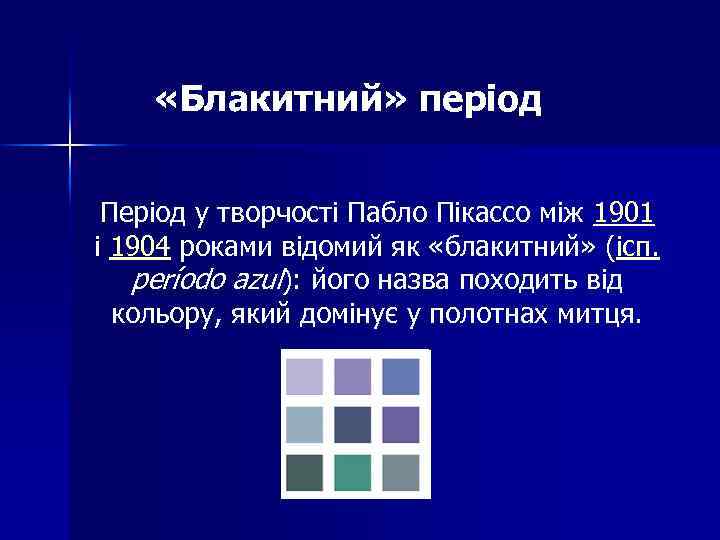  «Блакитний» період Період у творчості Пабло Пікассо між 1901 і 1904 роками відомий