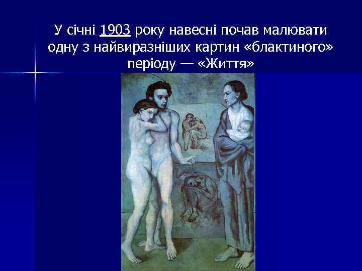 У січні 1903 року навесні почав малювати одну з найвиразніших картин «блактиного» періоду —
