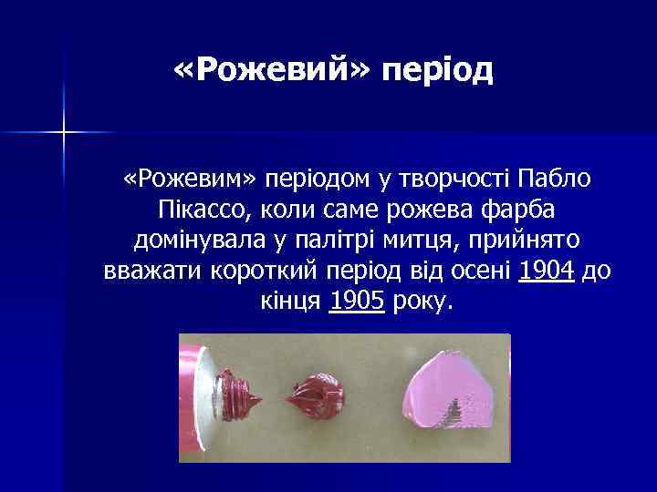  «Рожевий» період «Рожевим» періодом у творчості Пабло Пікассо, коли саме рожева фарба домінувала