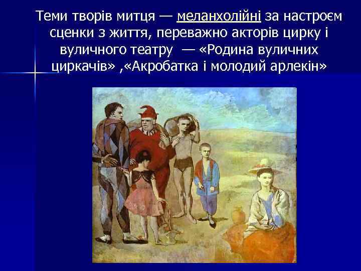 Теми творів митця — меланхолійні за настроєм сценки з життя, переважно акторів цирку і