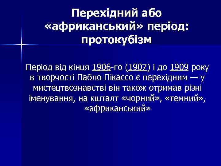 Перехідний або «африканський» період: протокубізм Період від кінця 1906 -го (1907) і до 1909