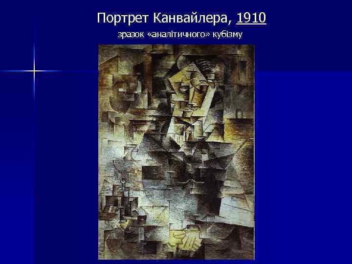 Портрет Канвайлера, 1910 зразок «аналітичного» кубізму 