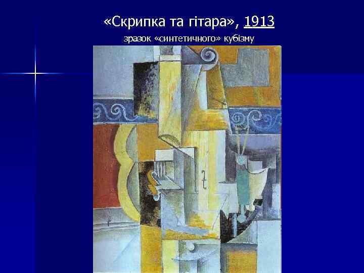  «Скрипка та гітара» , 1913 зразок «синтетичного» кубізму 