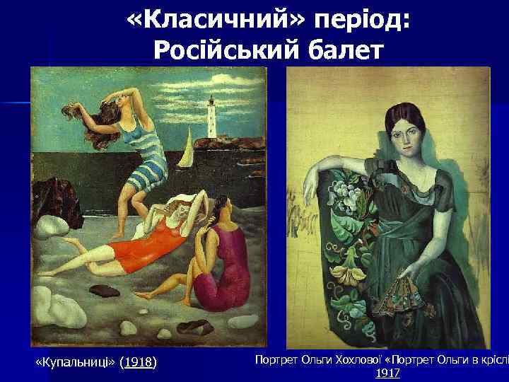  «Класичний» період: Російський балет «Купальниці» (1918) Портрет Ольги Хохлової «Портрет Ольги в кріслі