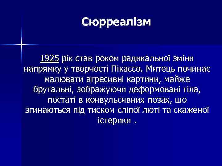 Сюрреалізм 1925 рік став роком радикальної зміни напрямку у творчості Пікассо. Митець починає малювати