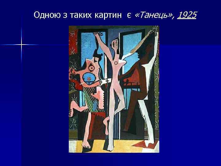 Одною з таких картин є «Танець» , 1925 