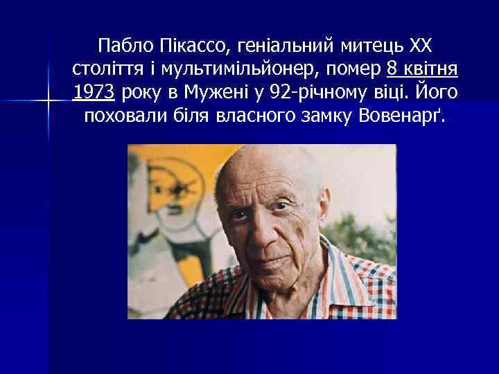 Пабло Пікассо, геніальний митець ХХ століття і мультимільйонер, помер 8 квітня 1973 року в