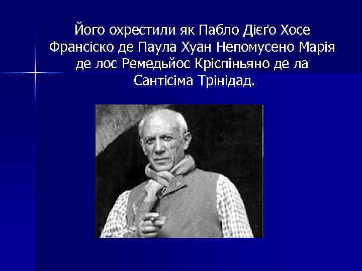Його охрестили як Пабло Дієґо Хосе Франсіско де Паула Хуан Непомусено Марія де лос