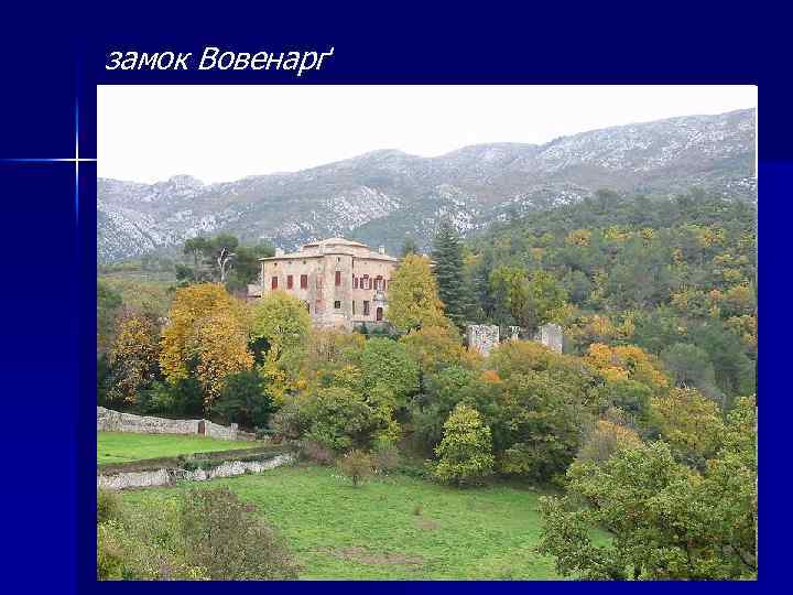 замок Вовенарґ 