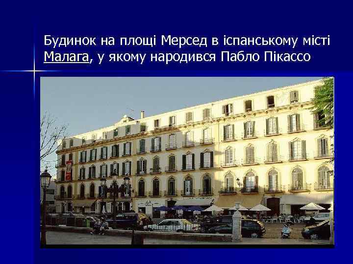 Будинок на площі Мерсед в іспанському місті Малага, у якому народився Пабло Пікассо 
