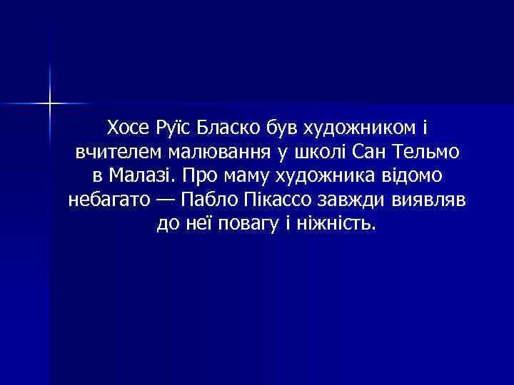 Хосе Руїс Бласко був художником і вчителем малювання у школі Сан Тельмо в Малазі.