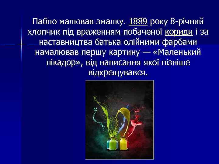 Пабло малював змалку. 1889 року 8 -річний хлопчик під враженням побаченої кориди і за