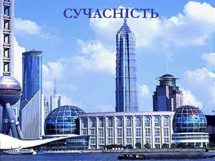 СУЧАСНІСТЬ 