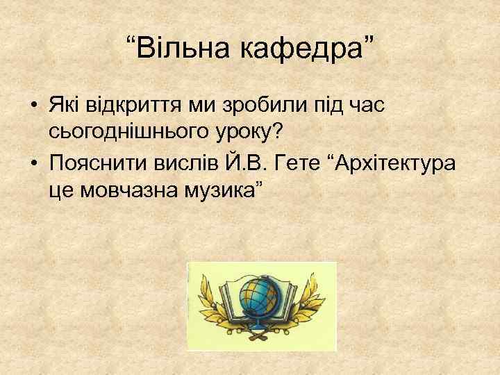 “Вільна кафедра” • Які відкриття ми зробили під час сьогоднішнього уроку? • Пояснити вислів