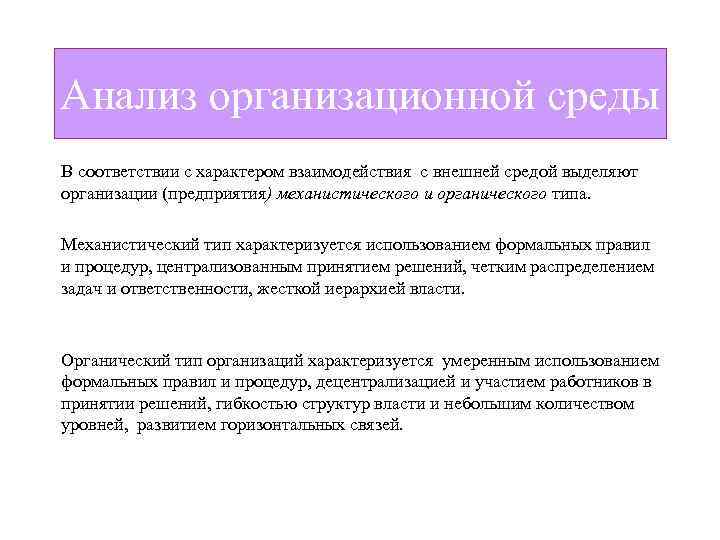 Анализ организационной среды В соответствии с характером взаимодействия с внешней средой выделяют организации (предприятия)