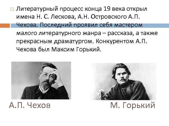  Литературный процесс конца 19 века открыл имена Н. С. Лескова, А. Н. Островского