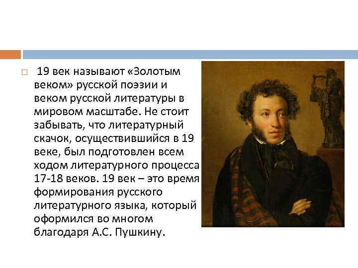 Общества золотого века. Золотой век русской литературы 19 века Писатели поэты. Писатели золотого века русской литературы 19 века. Золотой век русской литературы 19 века Писатели. 19 Век век золотой литературы.