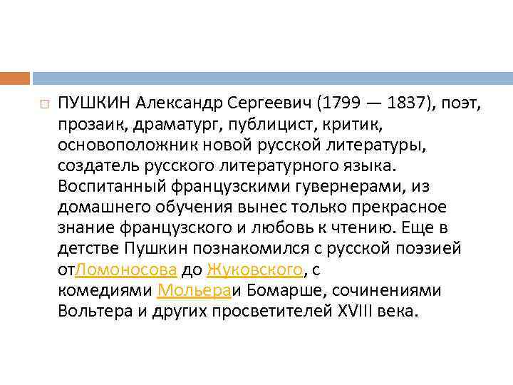  ПУШКИН Александр Сергеевич (1799 — 1837), поэт, прозаик, драматург, публицист, критик, основоположник новой