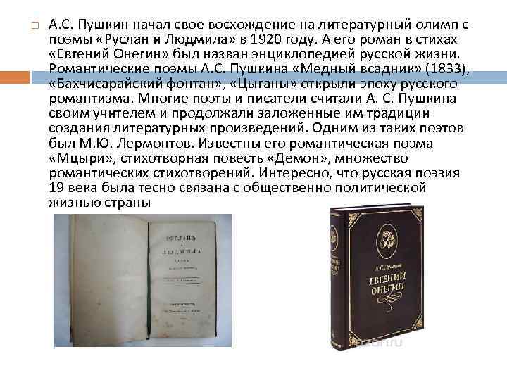  А. С. Пушкин начал свое восхождение на литературный олимп с поэмы «Руслан и