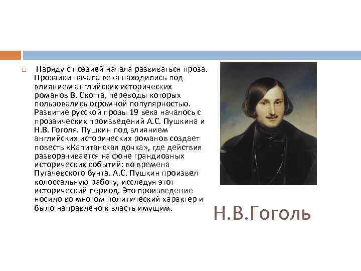  Наряду с поэзией начала развиваться проза. Прозаики начала века находились под влиянием английских