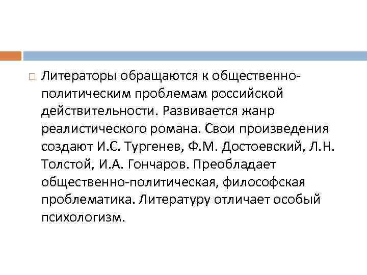  Литераторы обращаются к общественнополитическим проблемам российской действительности. Развивается жанр реалистического романа. Свои произведения