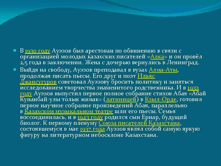  В 1930 году Ауэзов был арестован по обвинению в связи с организацией молодых